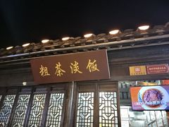 -粗茶淡饭(东关街店)