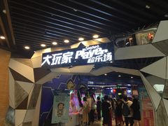 -大玩家(通州万达广场店)