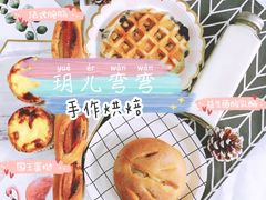 -玥儿弯弯手作烘焙(中海国际社区御城店)