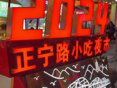 -正宁路小吃夜市