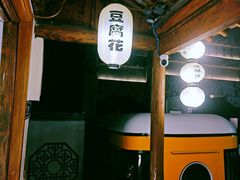 -秦园惠山豆腐花(惠山古镇店)