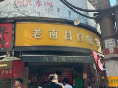 -老南昌白糖糕(大士院店)