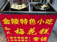 -孙氏梅花糕(马台街)
