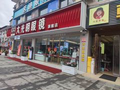 -大光明眼镜(锦华路旗舰店)