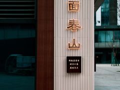 -面春山·传统老卤面(天隆寺店)