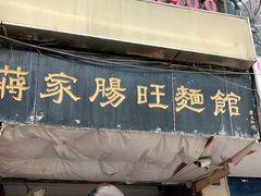 门面-蒋家肠旺面馆老店(合群路店)
