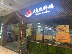 门面-大自然醉鹅·铁锅火焰鹅(上海联洋店)