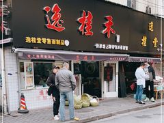 门面-逸桂禾面馆