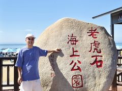 -老虎石海上公园