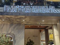 -像素研食The pixlab (皮市街店)