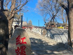-红螺寺