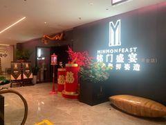 -铭门盛宴·艺术海鲜姿造(福田黑金店)