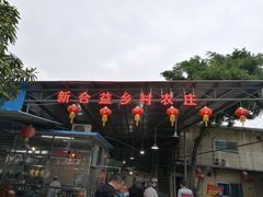 -新合益乡村农庄