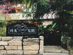 -时光花园(白鹭洲店)