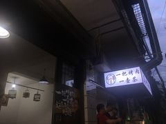 -清真·马峰烤肉(小学习北巷店)