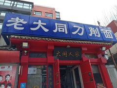 -韩师傅老大同刀削面(北苑路店)