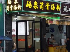 -硒泉筒骨汤粉