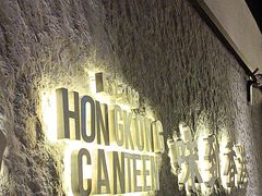 -留半山·香港食堂(啦啦宝都店)