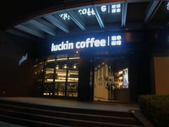 门面-瑞幸咖啡(怡富广场店)