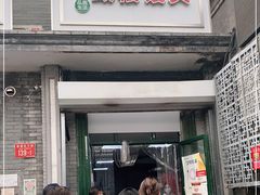门面-天泽祥·鼓楼馒头(鼓楼店)