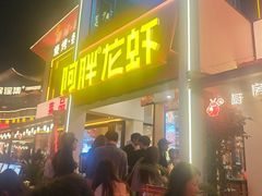 -阿胖龙虾(罍街店)