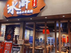 门面-水浒湘西小串烧烤(西村店)
