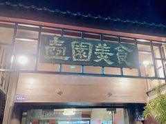 -壶园美食·淮扬菜(东圈门店)