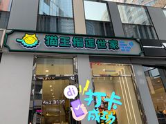 门面-猫王榴莲世家(三里屯SOHO商场店)