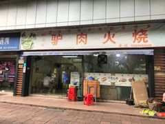 门面-姚延兴驴肉火烧(保税广场店)