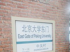 -北京大学东门(地铁站)