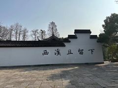 -西溪国家湿地公园