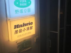 -埋位小酒馆(东城店)