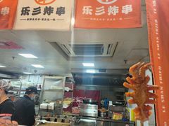 -乐彡炸串·烤苕皮(西单华威约饭街店)