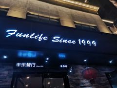 门面-丰乐餐厅·始于1999·本地老字号