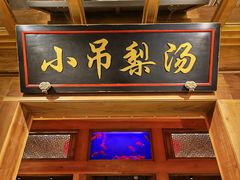 -小吊梨汤·北京菜·烤鸭(长安商场-首都博物馆店)