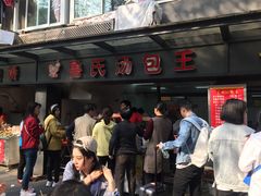 -鲁氏汤包王(长白街店)