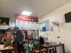 -阿狗烧麦(交通局店)