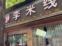 -李米线(总店)