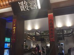 门面-酸喜·三度酸·贵州味