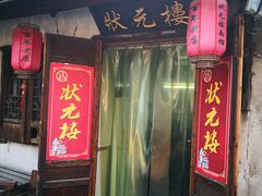 门面-状元楼(东大街店)