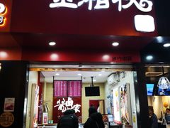 门面-金湘权老长沙酱板鸭(印象汇步行街店)