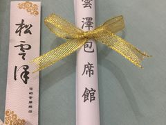 -松云泽