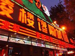 门面-嘉陵楼馋嘴城(簋街总店)