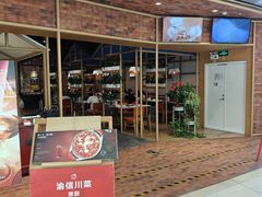 -渝信川菜 · 川味家常菜(财富购物中心店)