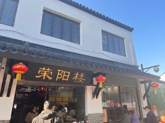 门面-荣阳楼(山塘街店)