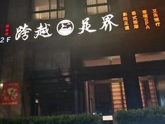-跨越足界Spa足道(潍坊店)
