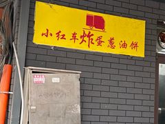 -小红车炸蛋葱油饼