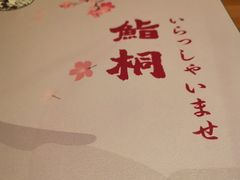 -鮨桐日本料理(望京店)