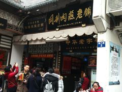 门面-同利肉燕老铺(澳门路店)