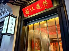 -馋遇江南·精致湖景雅宴(东方之门店)
